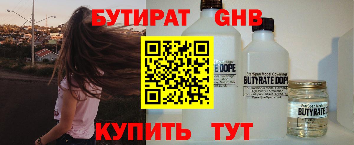 БУТИРАТ оксибутират Саратов