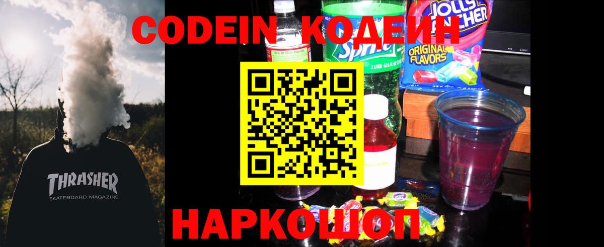 Кодеин напиток Lean (лин)  Вход с VPN  Саратов  Codein Purple Drank 