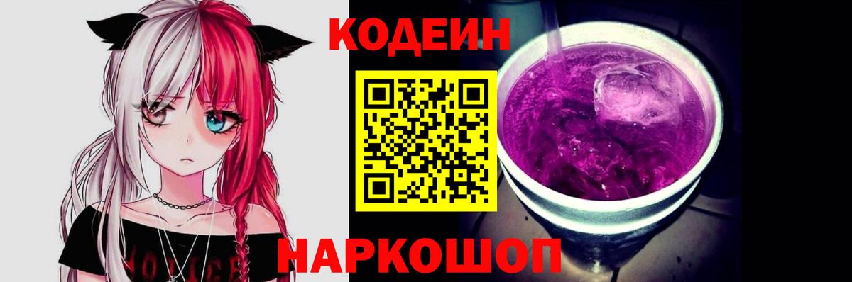 Кодеин Purple Drank Саратов